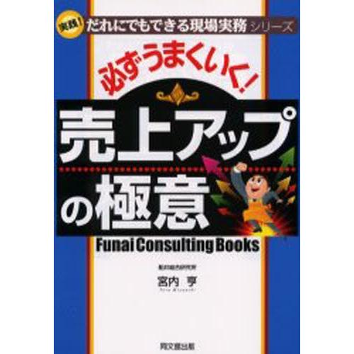 必ずうまくいく!売上アップの極意