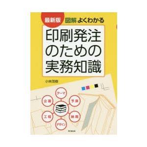 図解よくわかる印刷発注のための実務知識