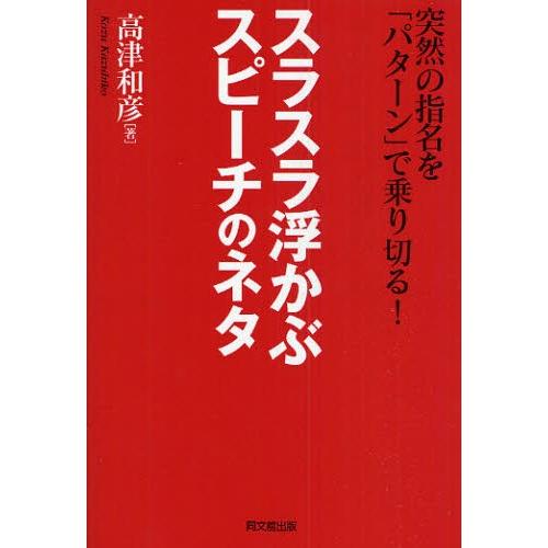 スラスラ浮かぶスピーチのネタ 突然の指名を「パターン」で乗り切る!