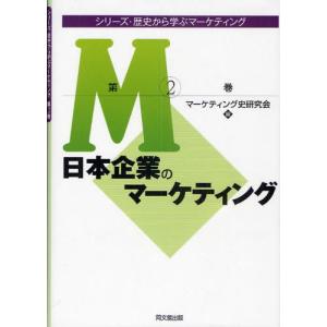 シリーズ・歴史から学ぶマーケティング 第2巻｜dss