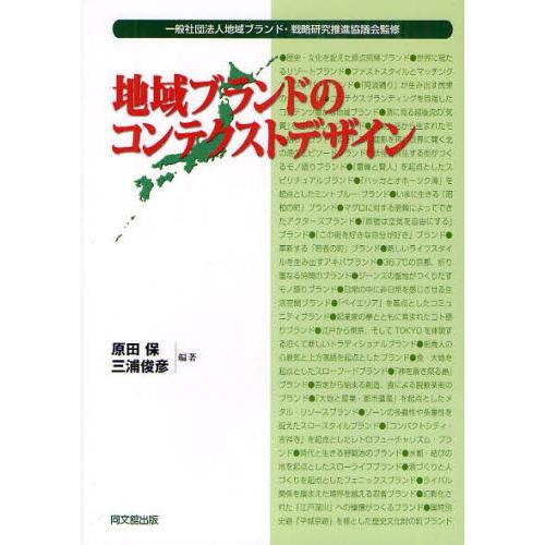 地域ブランドのコンテクストデザイン
