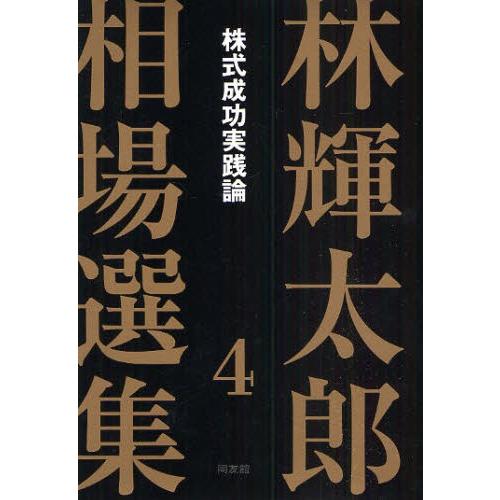 林輝太郎相場選集 4