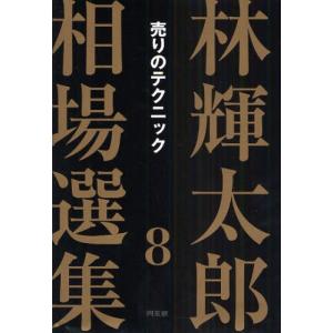 林輝太郎相場選集 8