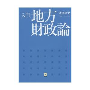 入門地方財政論｜dss