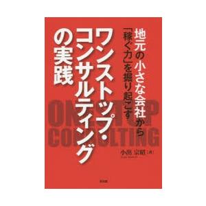 地元の小さな会社から「稼ぐ力」を掘り起こすワンストップ・コンサルティングの実践