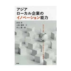 アジアローカル企業のイノベーション能力 日本・タイ・中国ローカル2次サプライヤーの比較分析