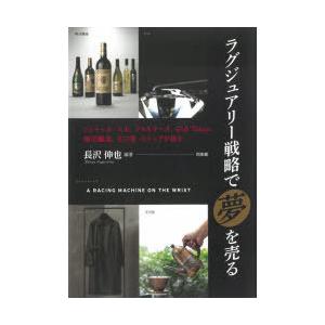 ラグジュアリー戦略で「夢」を売る リシャール・ミル、アルルナータ、GIA Tokyo、勝沼醸造、玉川...
