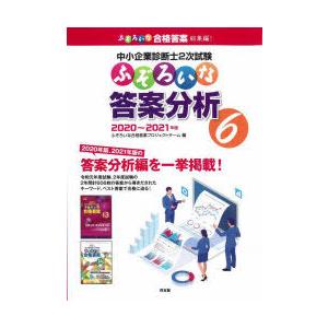 中小企業診断士2次試験ふぞろいな答案分析 6