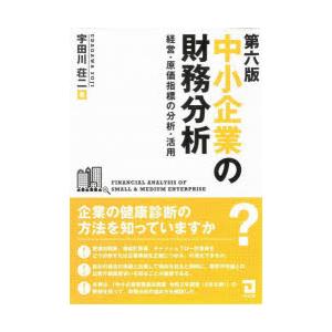 中小企業の財務分析 経営・原価指標の分析・活用