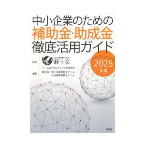 中小企業のための補助金・助成金徹底活用ガイド 2025年版