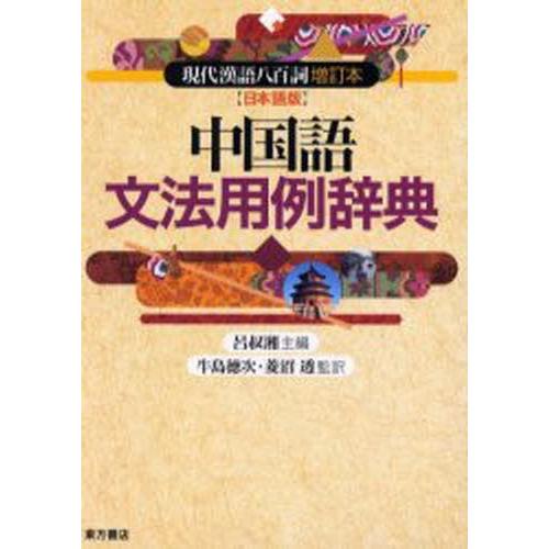 中国語文法用例辞典 現代漢語八百詞増訂本〈日本語版〉