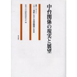 中台関係の現実と展望 国際シンポジウム二十一世紀における両岸関係と日本