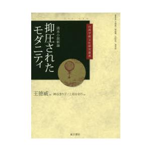 抑圧されたモダニティ 清末小説新論