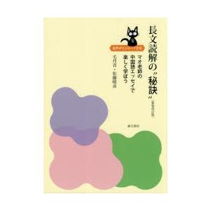 長文読解の“秘訣” マオ老師の中国語エッセイで楽しく学ぼう 音声ダウンロード方式｜dss