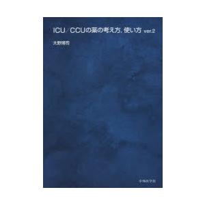 ICU／CCUの薬の考え方，使い方