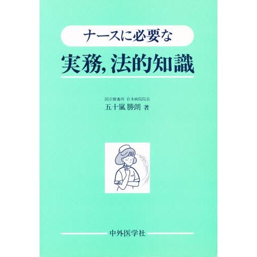 ナースに必要な実務，法的知識