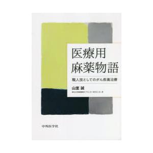 医療用麻薬物語 職人技としてのがん疼痛治療