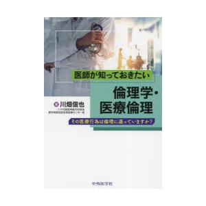 医師が知っておきたい倫理学・医療倫理 その医療行為は倫理に適っていますか?