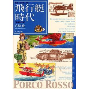 飛行艇時代 宮崎駿　紅の豚 飛行艇時代: ポルコ・ロッソ「紅の豚」原作 | 宮崎 駿 |本