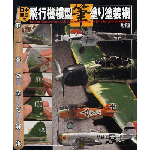 田中克自流飛行機模型筆塗り塗装術 筆一本で全て解決
