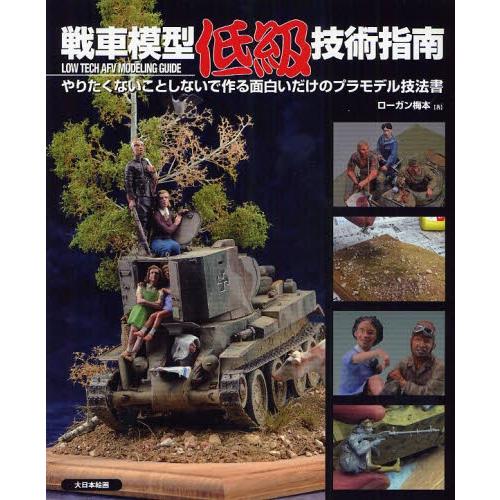 戦車模型低級技術指南 やりたくないことしないで作る面白いだけのプラモデル技法書