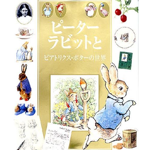 ピーターラビットとビアトリクス・ポターの世界