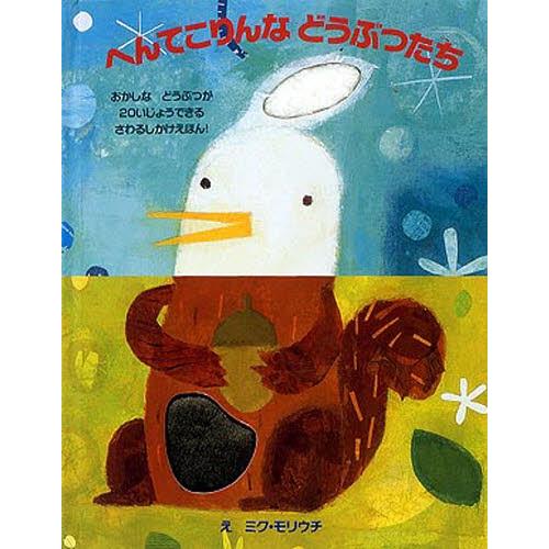 へんてこりんなどうぶつたち