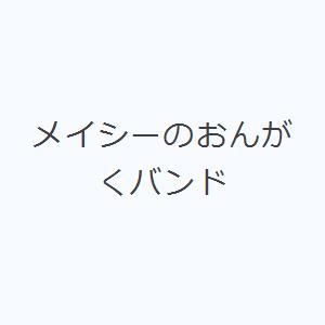 メイシーのおんがくバンド