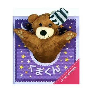 おやすみくまくん