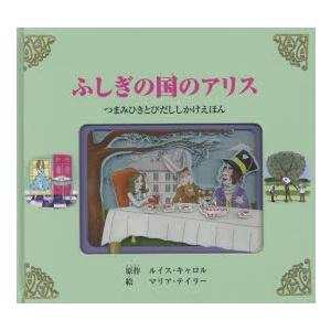 ふしぎの国のアリス つまみひきとびだししかけえほん : ぐるぐる王国DS