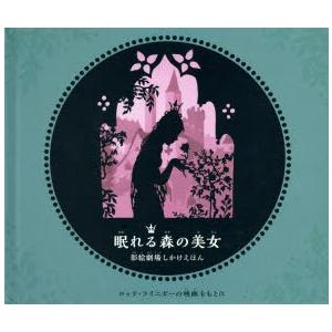 眠れる森の美女 影絵劇場しかけえほん