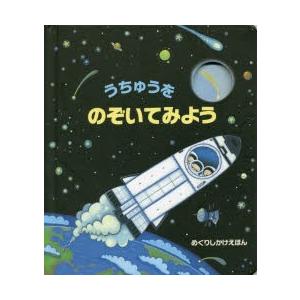 うちゅうをのぞいてみよう