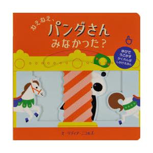 ねえねえ、パンダさんみなかった?