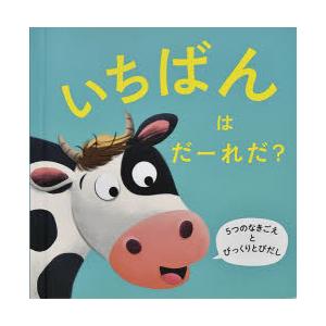 いちばんはだーれだ? 5つのなきごえとびっくりとびだし