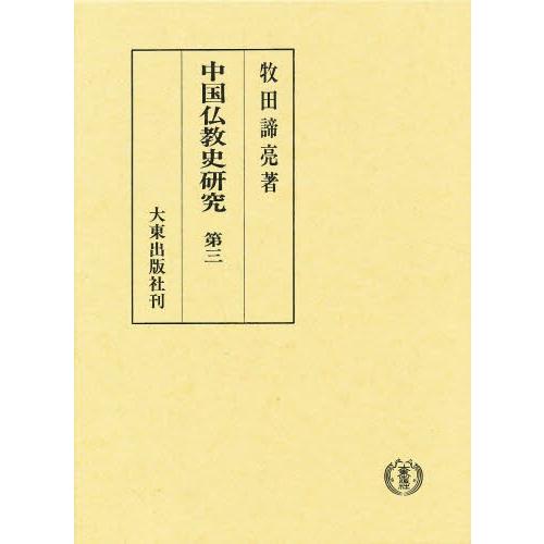 中国仏教史研究 第3