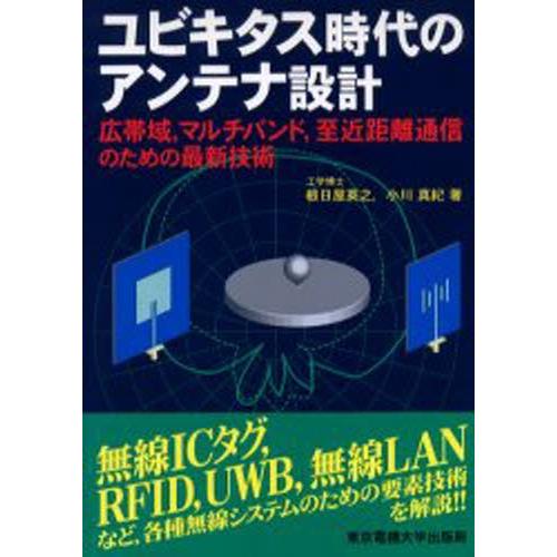 ユビキタス時代のアンテナ設計 広帯域，マルチバンド，至近距離通信のための最新技術