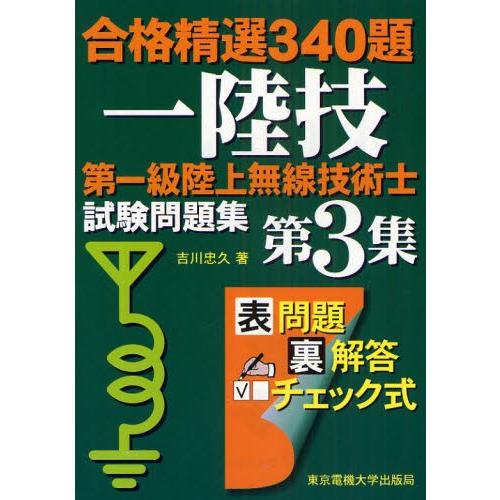 第一級陸上無線技術士試験問題集 合格精選340題 第3集