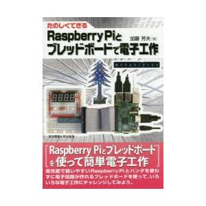 たのしくできるRaspberry Piとブレッドボードで電子工作｜dss