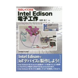 たのしくできるIntel Edison電子工作｜dss