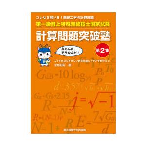 第一級陸上特殊無線技士国家試験計算問題突破塾 コレなら解ける!無線工学の計算問題 第2集