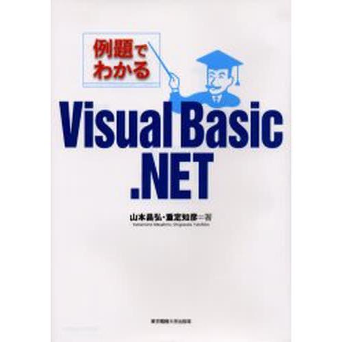 例題でわかるVisual Basic.NET