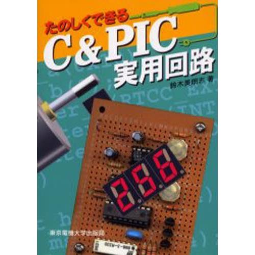 たのしくできるC＆PIC実用回路