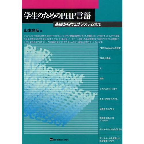 学生のためのPHP言語 基礎からウェブシステムまで