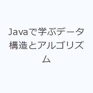 Javaで学ぶデータ構造とアルゴリズム