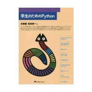 学生のためのPython