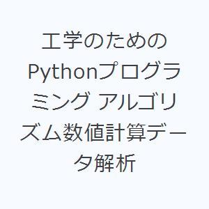 工学のためのPythonプログラミング アルゴリズム数値計算データ解析