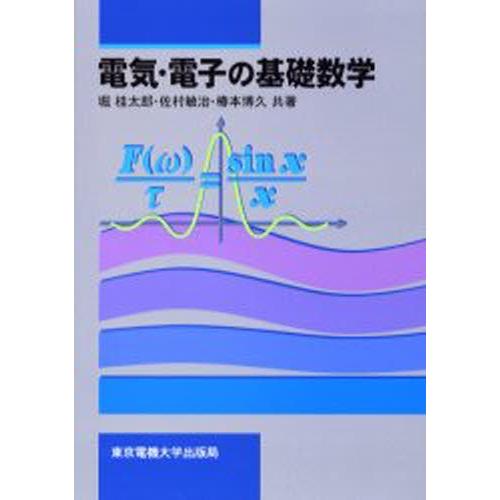 電気・電子の基礎数学