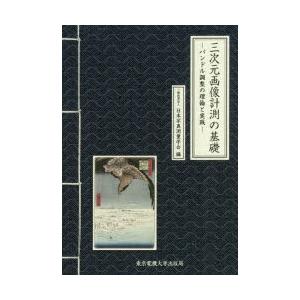三次元画像計測の基礎 バンドル調整の理論と実践