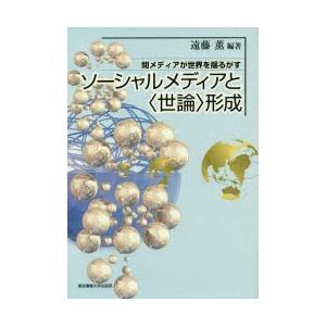 ソーシャルメディアと〈世論〉形成 間メディアが世界を揺るがす