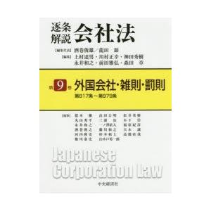 逐条解説会社法 第9巻｜dss